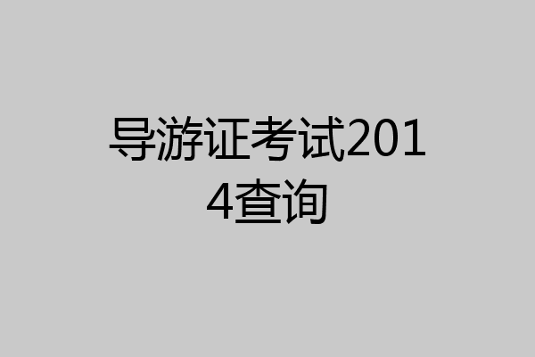 导游证考试2014查询