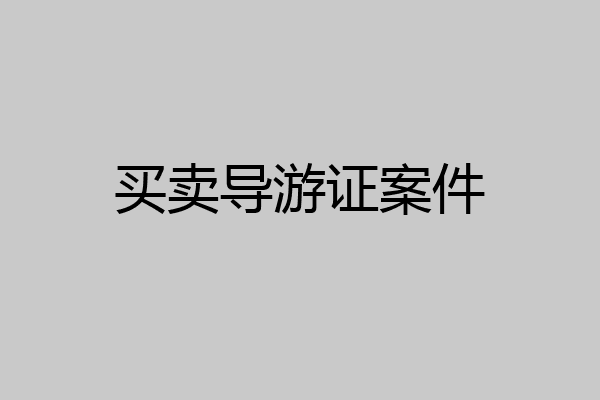 买卖导游证案件