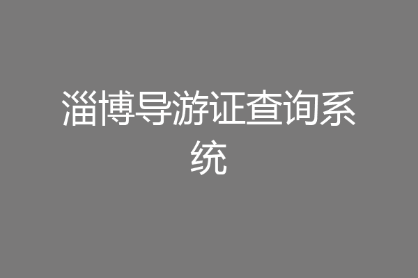 淄博导游证查询系统