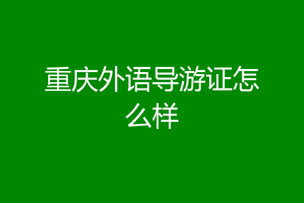 重庆外语导游证怎么样