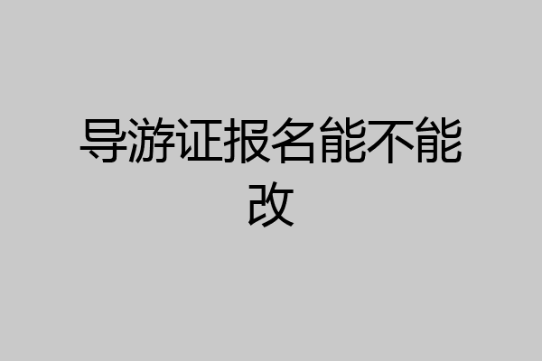 导游证报名能不能改