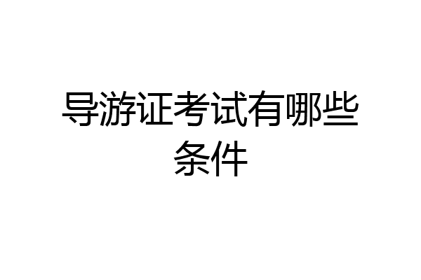 导游证考试有哪些条件