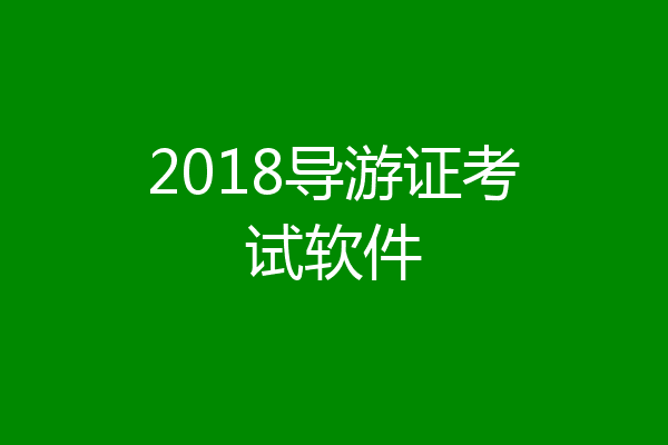 2018导游证考试软件