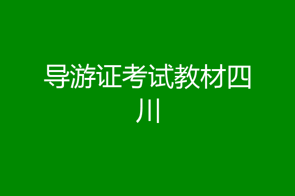 导游证考试教材四川