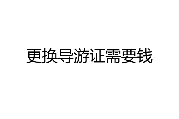 更换导游证需要钱