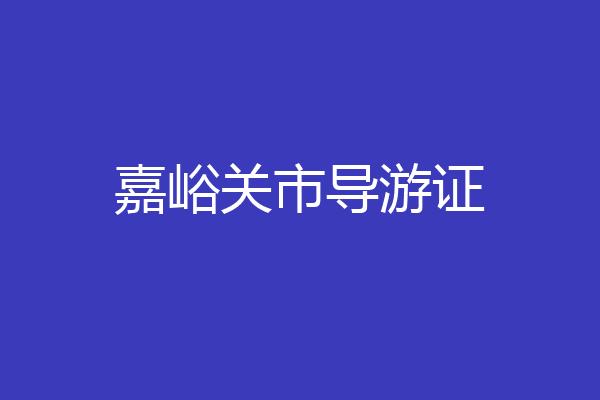 嘉峪关市导游证