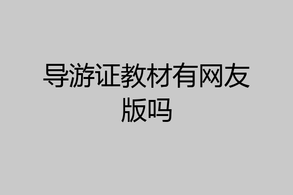 导游证教材有网友版吗