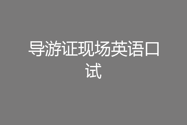 导游证现场英语口试