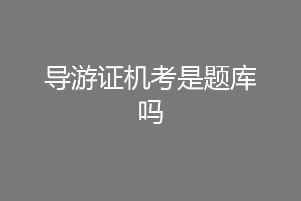 导游证机考是题库吗