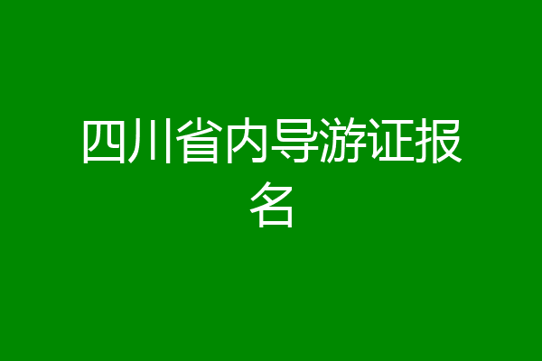 四川省内导游证报名