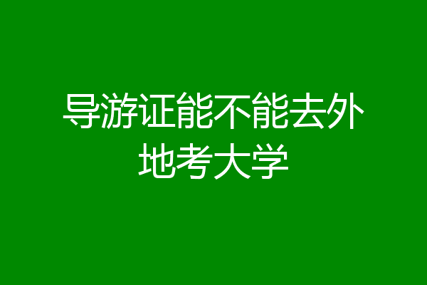 导游证能不能去外地考大学