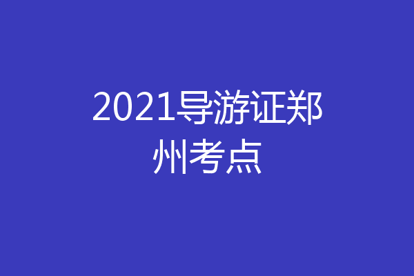 2021导游证郑州考点