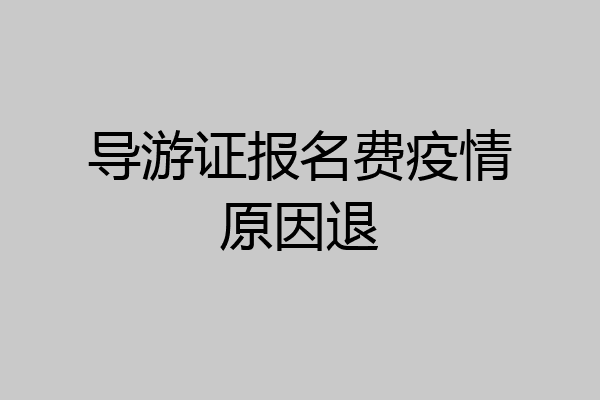 导游证报名费疫情原因退