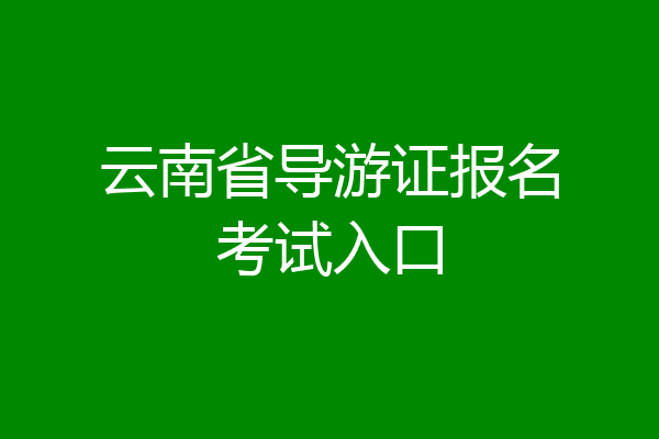 云南省导游证报名考试入口