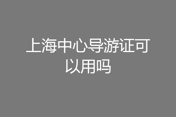 上海中心导游证可以用吗