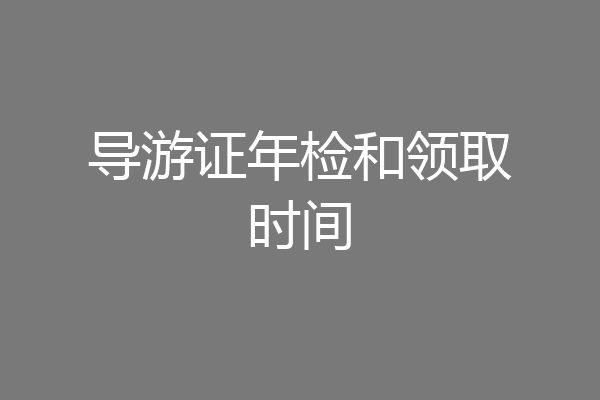 导游证年检和领取时间