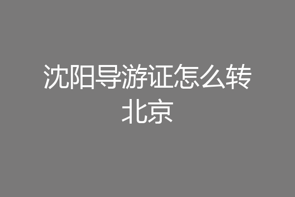 沈阳导游证怎么转北京