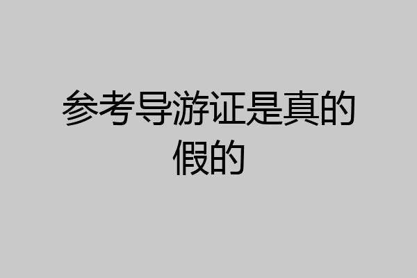 参考导游证是真的假的