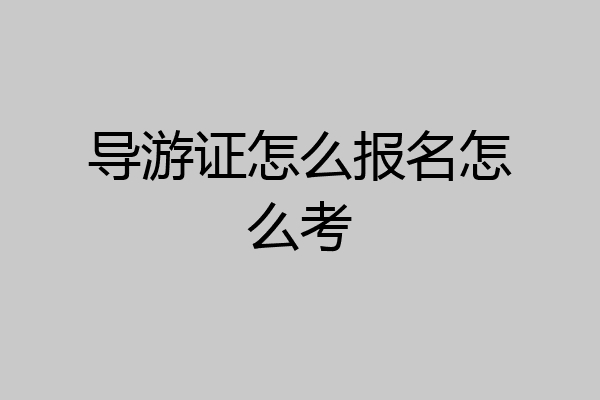 导游证怎么报名怎么考