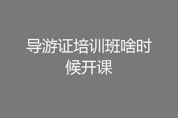 导游证培训班啥时候开课