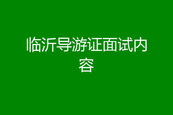 临沂导游证面试内容