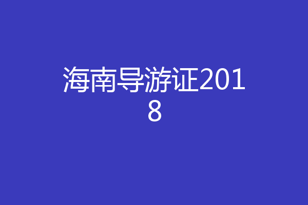 海南导游证2018