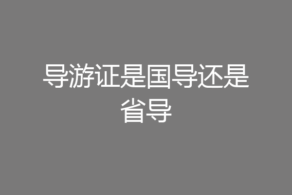 导游证是国导还是省导