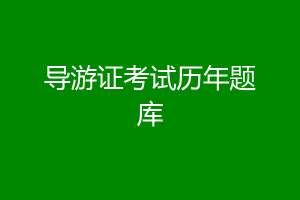 导游证考试历年题库