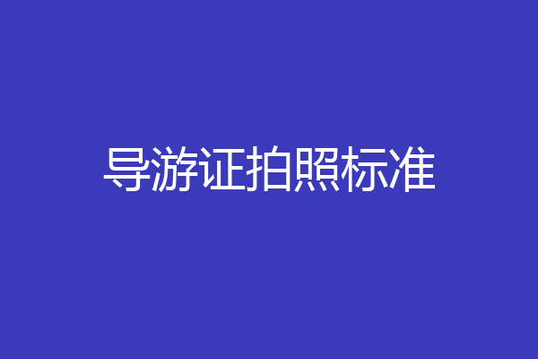 导游证拍照标准