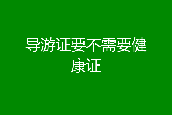导游证要不需要健康证