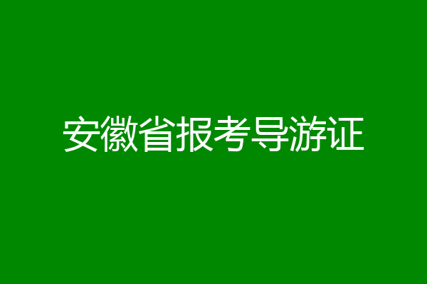 安徽省报考导游证