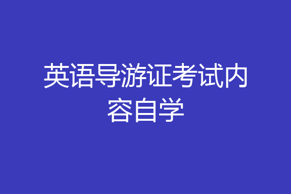 英语导游证考试内容自学