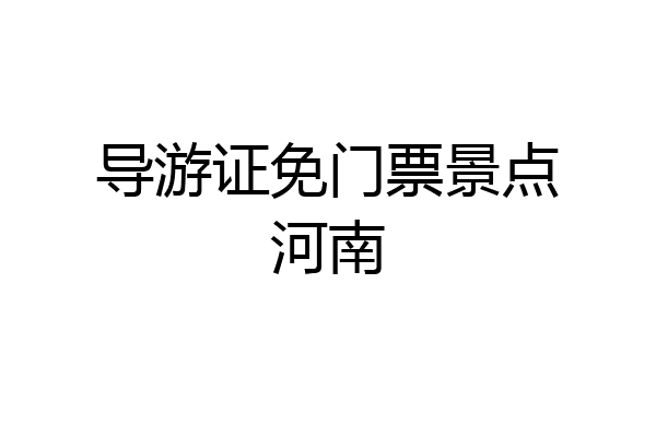 导游证免门票景点河南