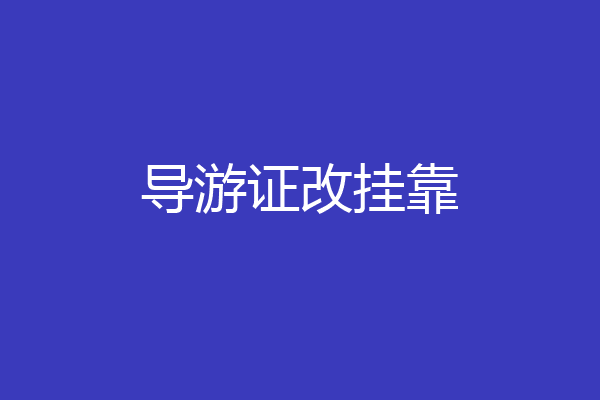 导游证改挂靠