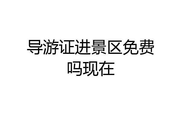 导游证进景区免费吗现在