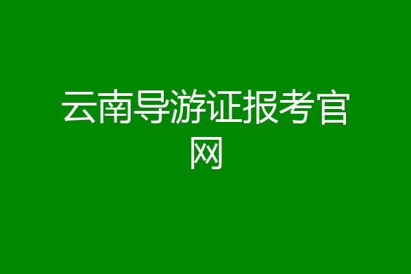 云南导游证报考官网