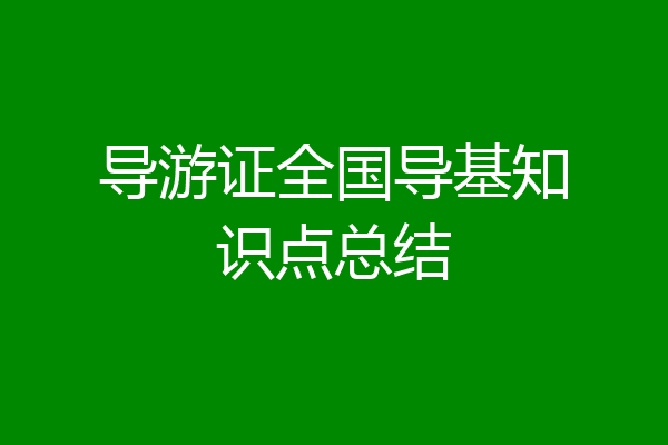 导游证全国导基知识点总结