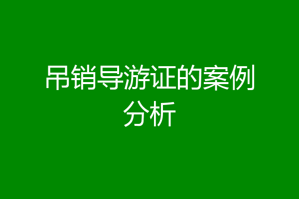 吊销导游证的案例分析
