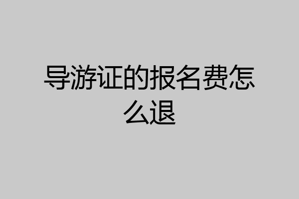 导游证的报名费怎么退