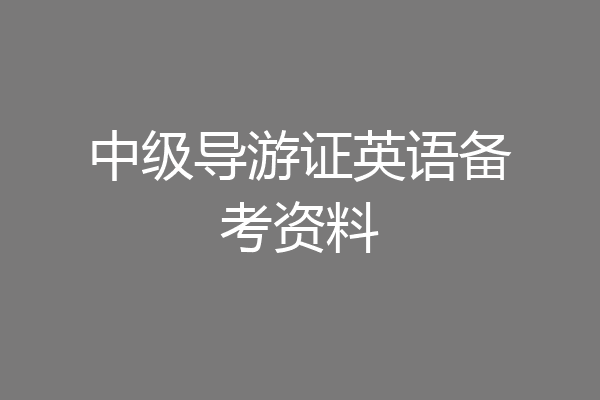 中级导游证英语备考资料