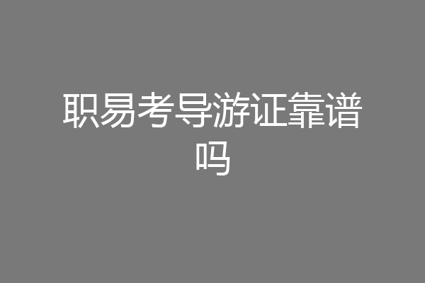 职易考导游证靠谱吗