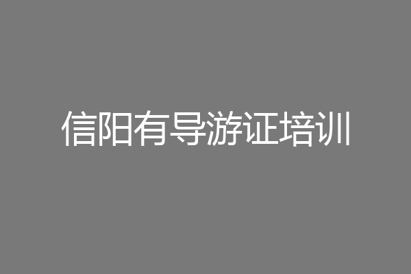 信阳有导游证培训