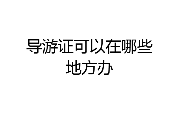 导游证可以在哪些地方办