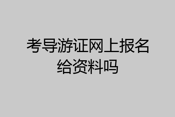 考导游证网上报名给资料吗
