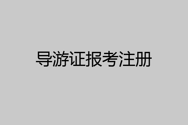 导游证报考注册