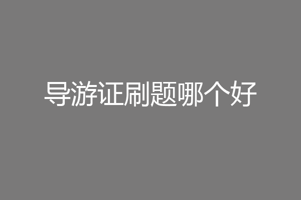 导游证刷题哪个好