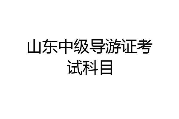 山东中级导游证考试科目