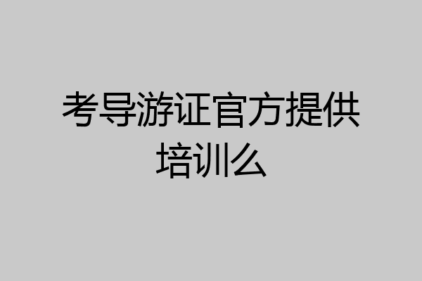 考导游证官方提供培训么