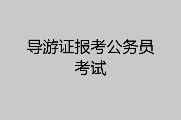 导游证报考公务员考试