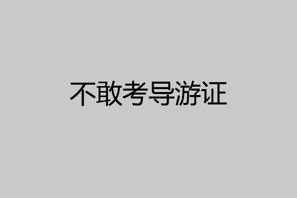 不敢考导游证